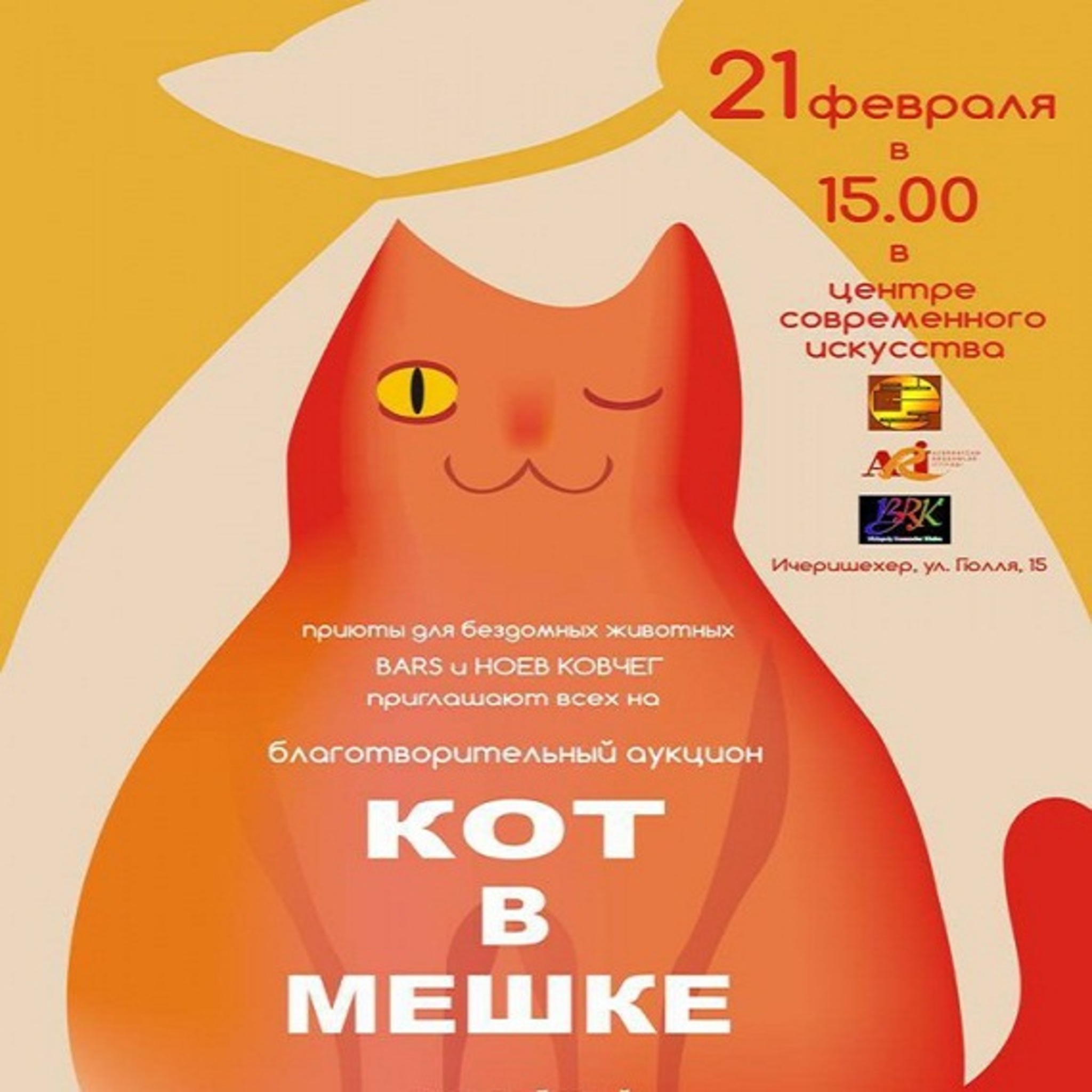 Exhibition-auction of homeless animals The Cat in the bag
