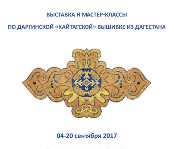 Выставка и мастер-классы по даргинской «кайтагской» вышивке