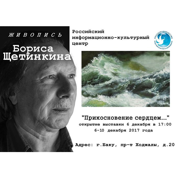 Exhibition of Boris Shchetinkin